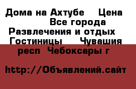 Дома на Ахтубе. › Цена ­ 500 - Все города Развлечения и отдых » Гостиницы   . Чувашия респ.,Чебоксары г.